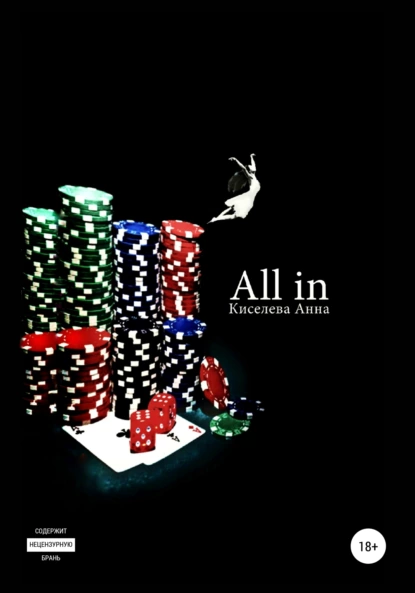 Обложка книги All in, Анна Киселева