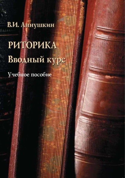 Обложка книги Риторика. Вводный курс, В. И. Аннушкин