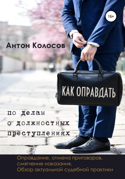 Обложка книги Как оправдать по делам о должностных преступлениях, Антон Колосов