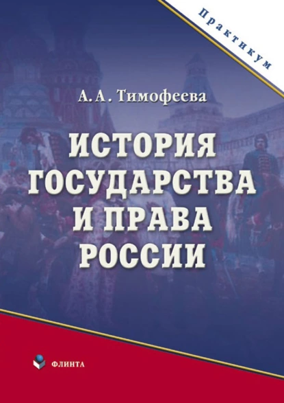 Обложка книги История государства и права России, А. А. Тимофеева