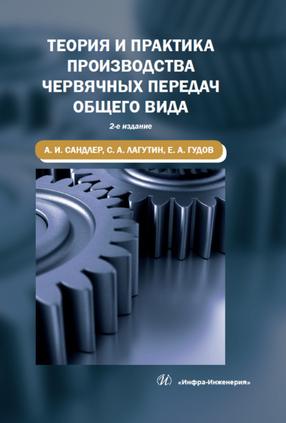 Теория и практика производства червячных передач общего вида (С. А. Лагутин). 