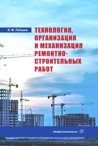 В. М. Лебедев - Технология, организация и механизация ремонтно-строительных работ