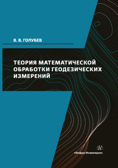 Теория математической обработки геодезических измерений (Владимир Викторович Голубев). 