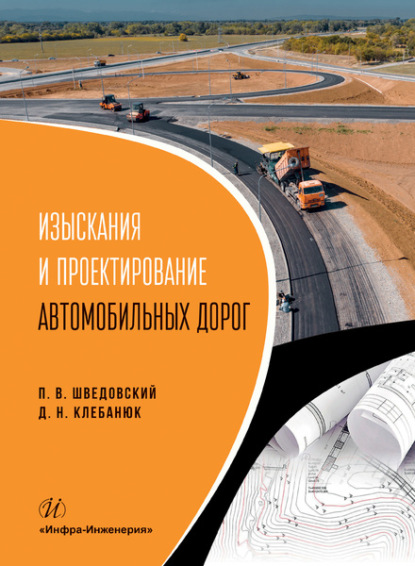 П. В. Шведовский - Изыскания и проектирование автомобильных дорог