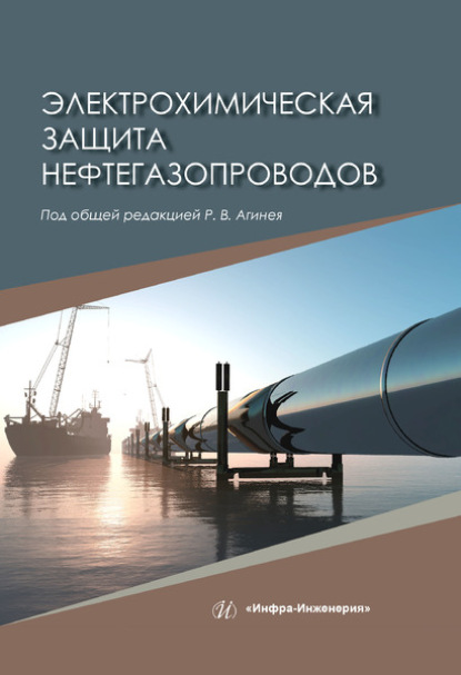 Коллектив авторов - Электрохимическая защита нефтегазопроводов