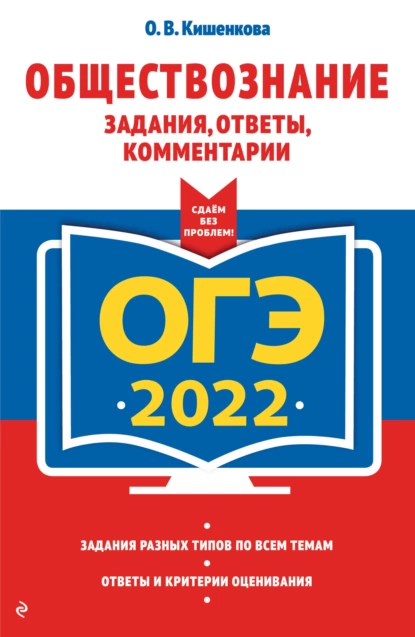 Обложка книги ОГЭ-2022. Обществознание. Задания, ответы, комментарии, О. В. Кишенкова