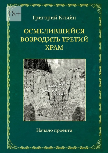 Обложка книги Осмелившийся возродить Третий Храм. Начало проекта, Григорий Кляйн