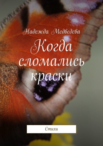 Надежда Медведева - Когда сломались краски. Стихи