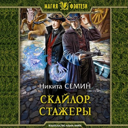 Аудиокнига Никита Семин - Скайлор. Стажеры