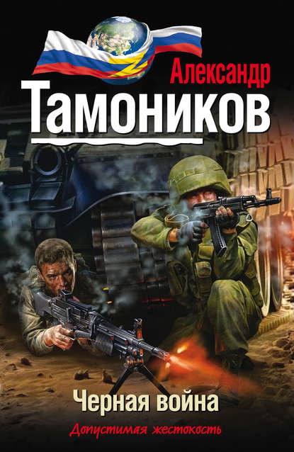 Александр Тамоников — Черная война