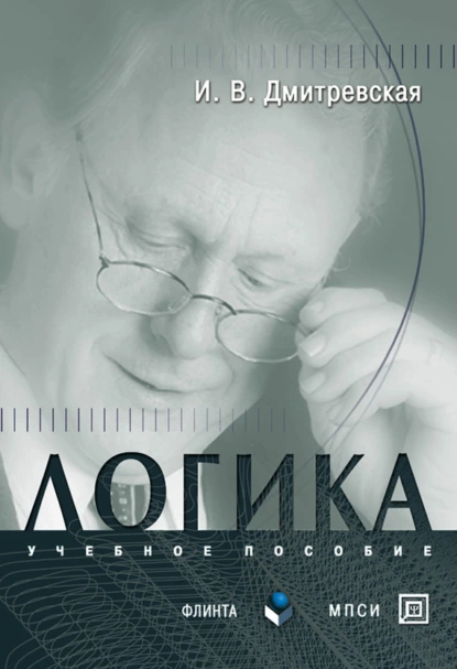 Обложка книги Логика, И. В. Дмитревская