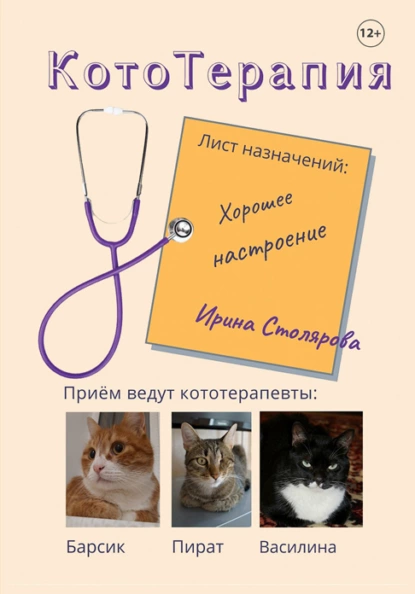 Обложка книги КотоТерапия. Лист назначений: Хорошее настроение, Ирина Столярова