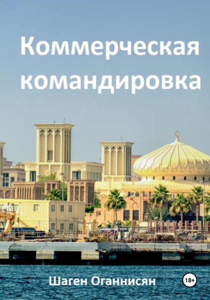 Коммерческая командировка (Шаген Оганнисян). 2020г. 