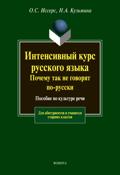 Н. А. Кузьмина - Интенсивный курс русского языка. Почему так не говорят по-русски. Пособие по культуре речи