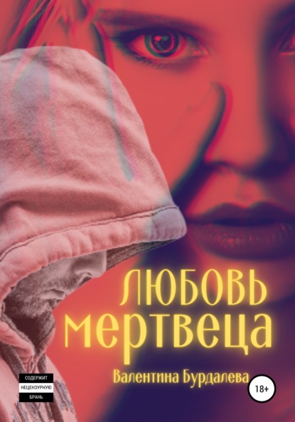

Любовь мертвеца