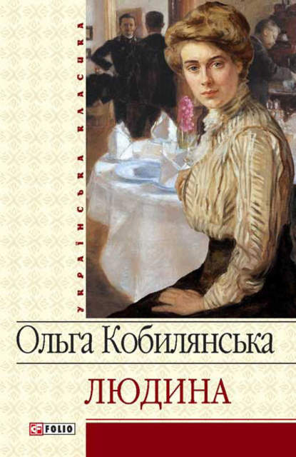 Ольга Кобилянська — Людина (збірник)