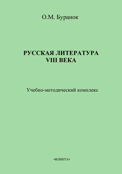 О. М. Буранок — Русская литература XVIII века. Учебно-методический комплекс