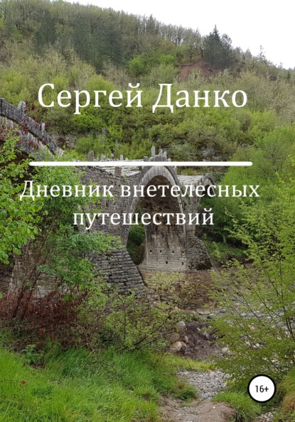 Дневник внетелесных путешествий (Сергей Андреевич Данко). 2021г. 