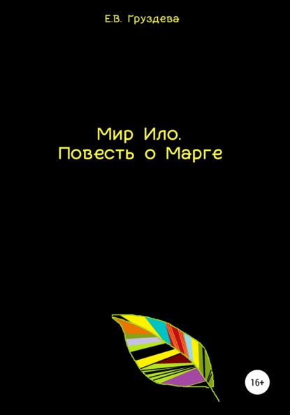 

Мир Ило. Повесть о Марге