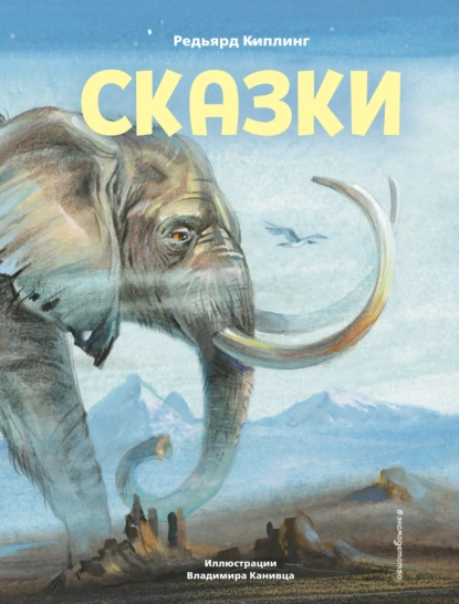 Обложка книги Сказки, Редьярд Джозеф Киплинг