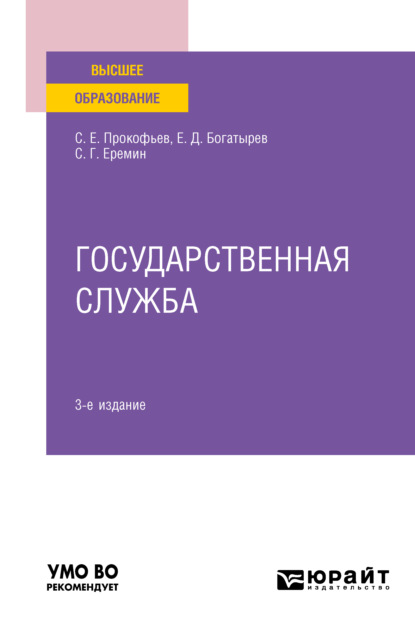 Государственная служба 3-е изд., пер. и доп. Учебное пособие для вузов