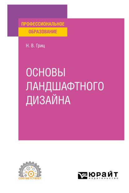 Основы ландшафтного дизайна. Учебное пособие для СПО (Надежда Владимировна Гриц). 2021г. 