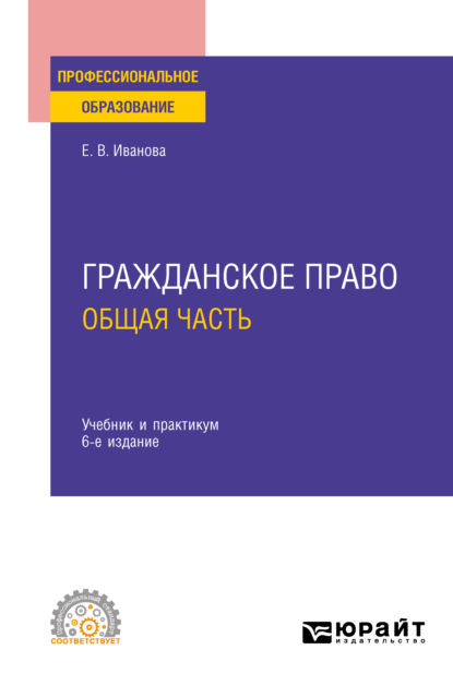 

Гражданское право. Общая часть 6-е изд., пер. и доп. Учебник и практикум для СПО