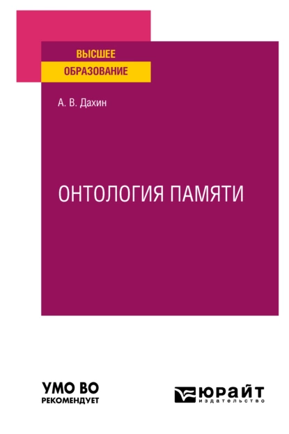 Обложка книги Онтология памяти. Учебное пособие для вузов, Андрей Васильевич Дахин