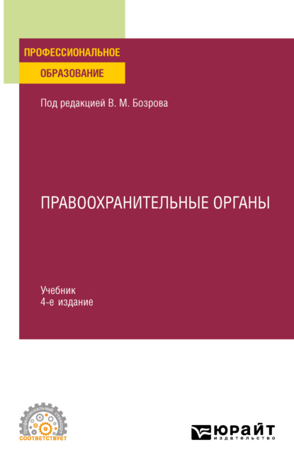 

Правоохранительные органы 4-е изд. Учебник для СПО