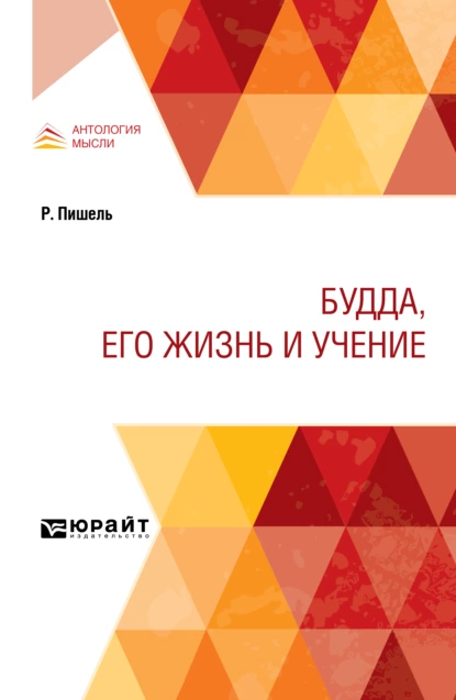 Обложка книги Будда, его жизнь и учение, Дмитрий Николаевич Анучин