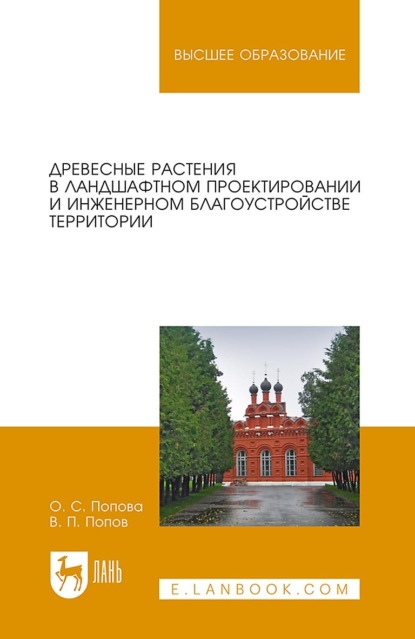 Древесные растения в ландшафтном проектировании и инженерном благоустройстве территории