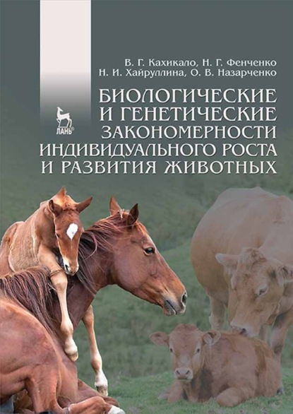 Биологические и генетические закономерности индивидуального роста и развития животных (В. Г. Кахикало). 