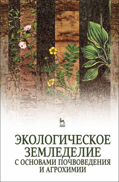 Экологическое земледелие с основами почвоведения и агрохимии (А. И. Беленков). 