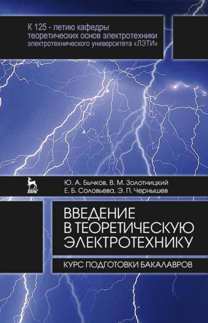 Введение в теоретическую электротехнику. Курс подготовки бакалавров (Е. Б. Соловьева). 