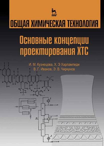 Общая химическая технология. Основные концепции проектирования ХТС (В. Г. Иванов). 2022г. 