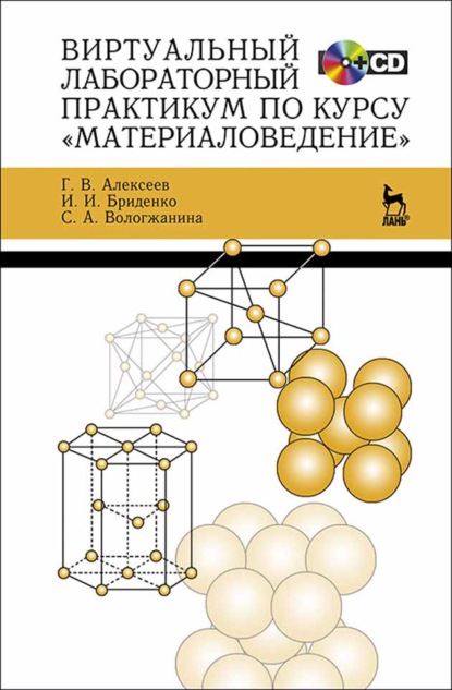 Виртуальный лабораторный практикум по курсу «Материаловедение» (Г. В. Алексеев). 