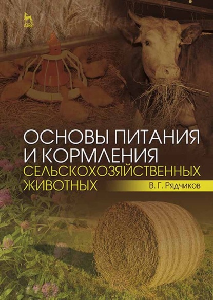 Основы питания и кормления сельскохозяйственных животных - В. Г. Рядчиков