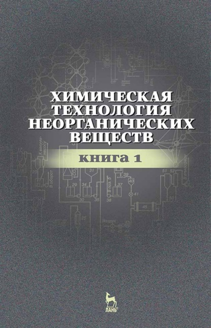 Химическая технология неорганических веществ. Книга 1 (Р. Ахметова). 