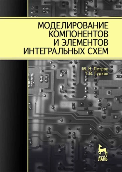 Обложка книги Моделирование компонентов и элементов интегральных схем, М.Н. Петров