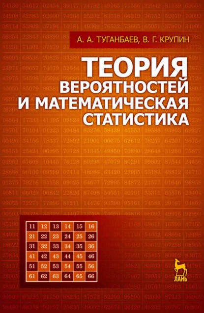 Теория вероятностей и математическая статистика (В. Г. Крупин). 