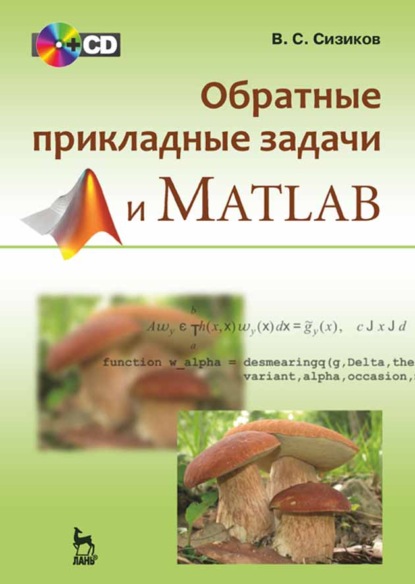 Обратные прикладные задачи и MatLab - В. С. Сизиков