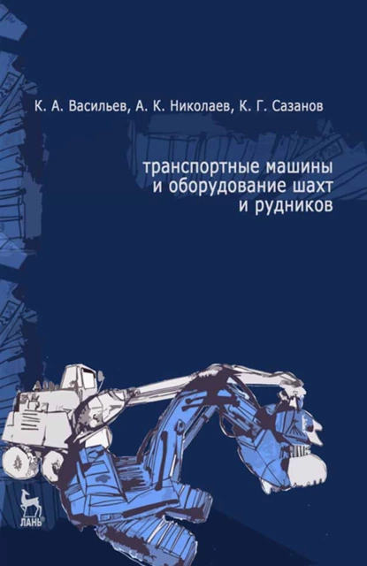 Обложка книги Транспортные машины и оборудование шахт и рудников, А. К. Николаев