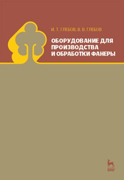 Оборудование для производства и обработки фанеры (И. Т. Глебов). 