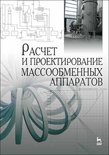 Расчет и проектирование массообменных аппаратов (А. Н. Остриков). 