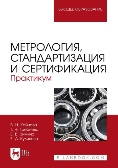 Метрология, стандартизация и сертификация. Практикум. Учебное пособие для вузов (В. Н. Кайнова). 2022г. 