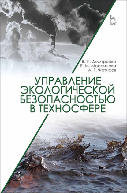 Управление экологической безопасностью в техносфере (В. П. Дмитренко). 