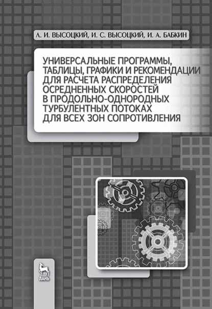 Универсальные программы, таблицы, графики и рекомендации для расчёта распределения осреднённых скоростей в продольно-однородных турбулентных потоках для всех зон сопротивления