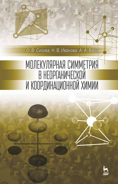 Молекулярная симметрия в неорганической и координационной химии (Н. В. Иванова). 