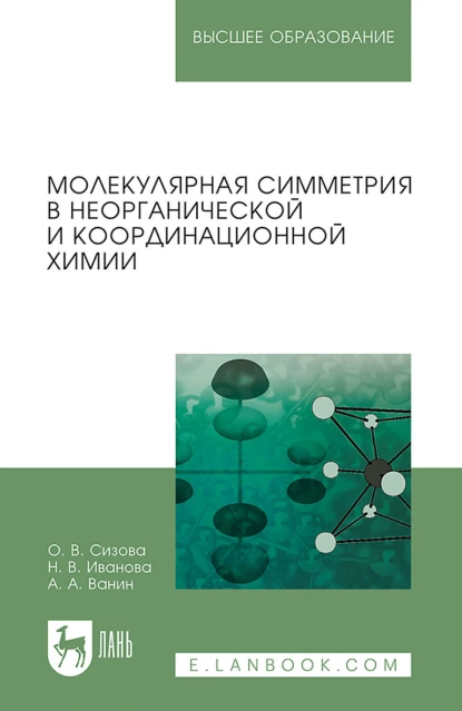 Обложка книги Молекулярная симметрия в неорганической и координационной химии. Учебное пособие для вузов, Нина Иванова