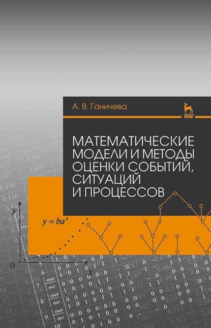 Математические модели и методы оценки событий, ситуаций и процессов (А. В. Ганичева). 